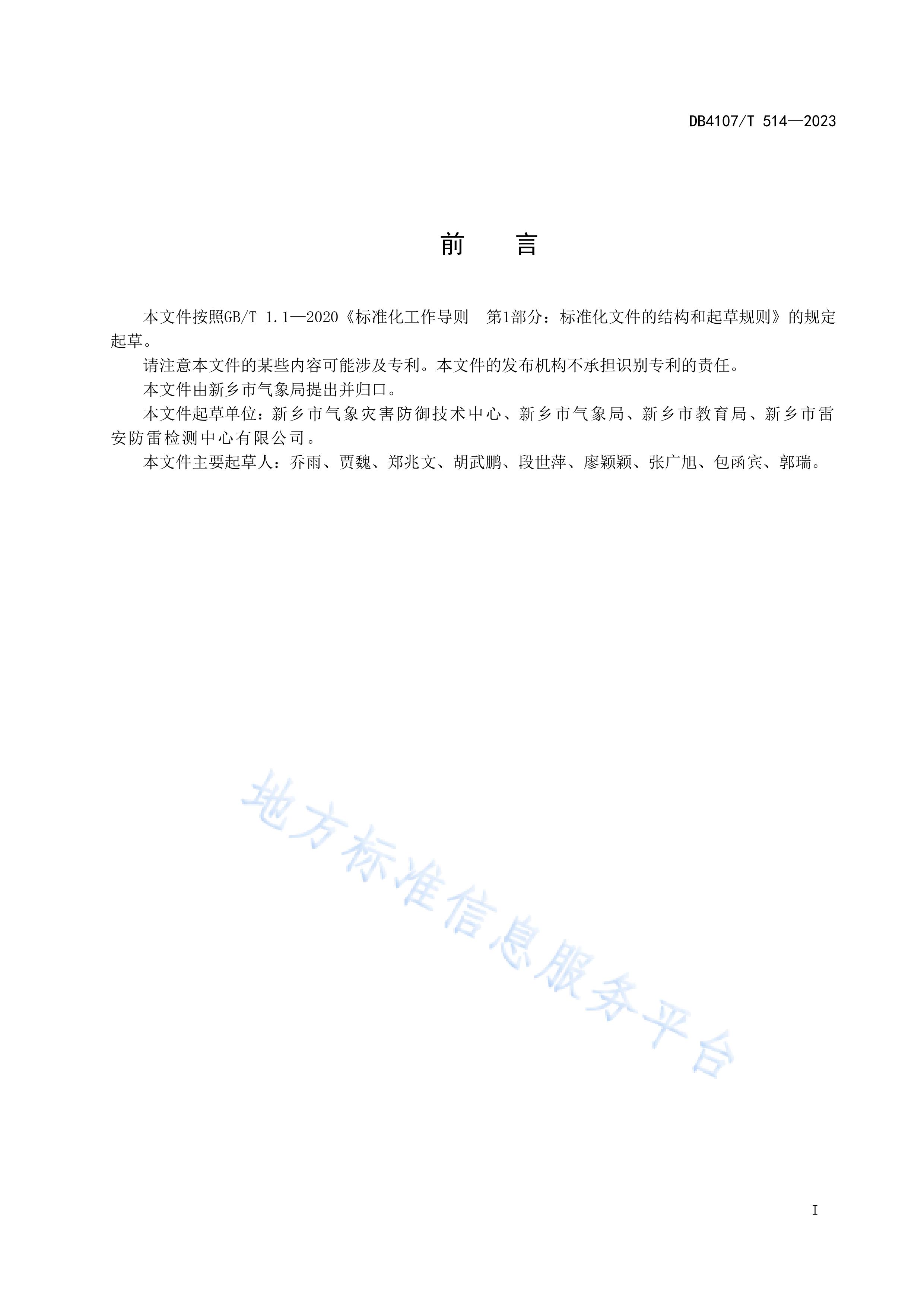 新鄉(xiāng)市地方標準《學校防雷安全檢查規(guī)程》